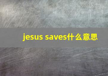 jesus saves什么意思